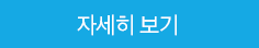 자세히보기