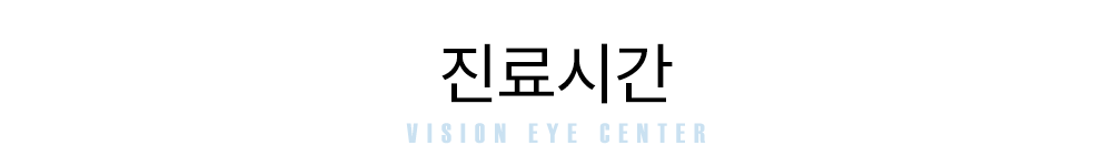 진료시간