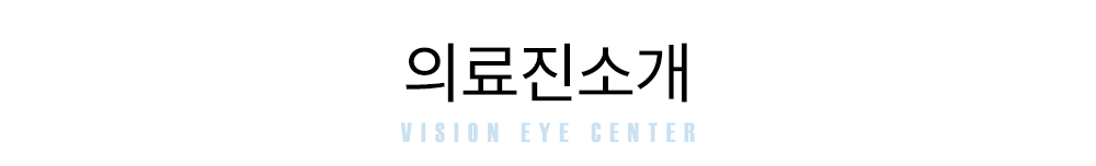 의료진소개