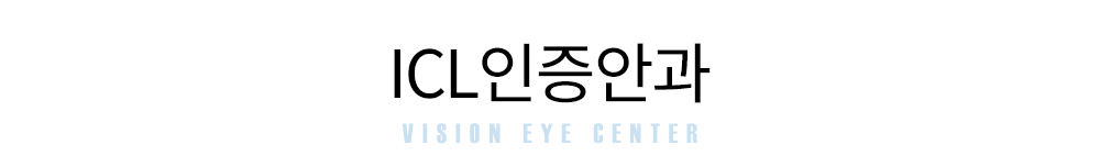 ICL인증안과