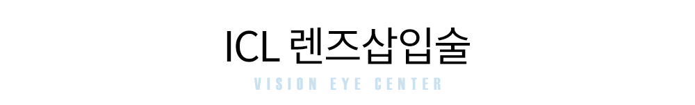 ICL렌즈삽입술