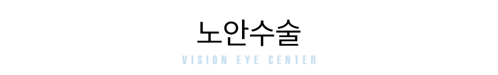 노안수술
