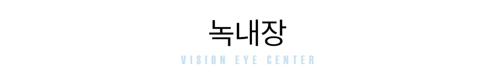 녹내장