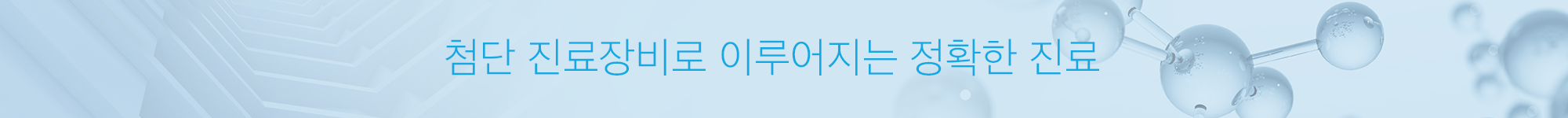 정확한 진료