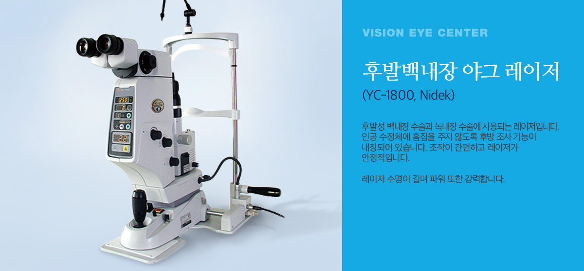 후발 백내장 야그 레이저