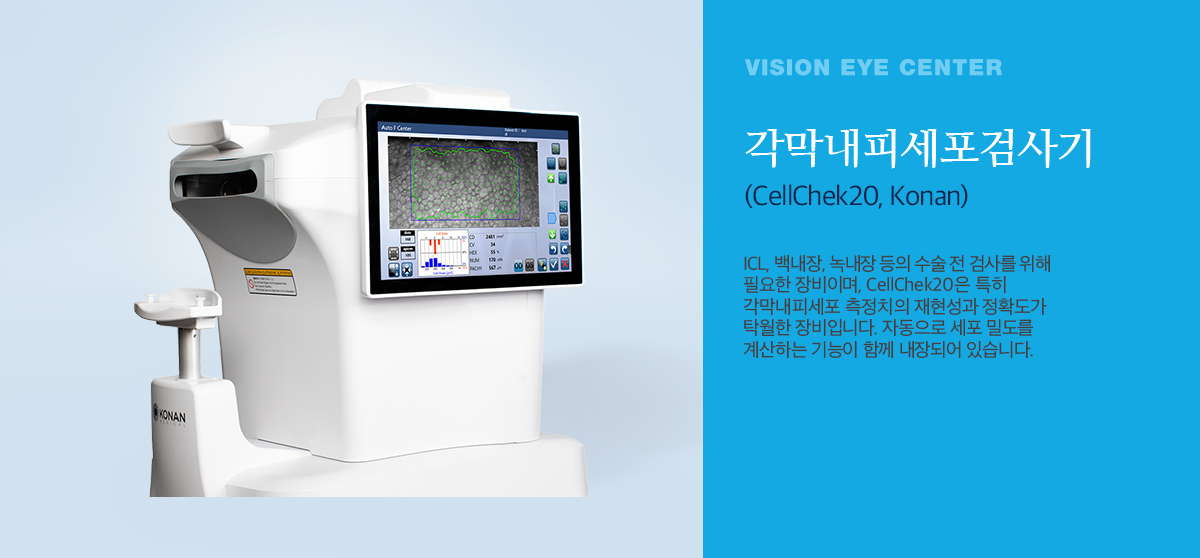 각막내피세포검사기