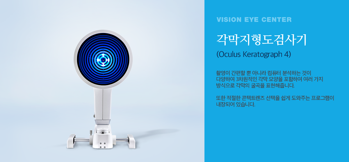 각막지형도검사기