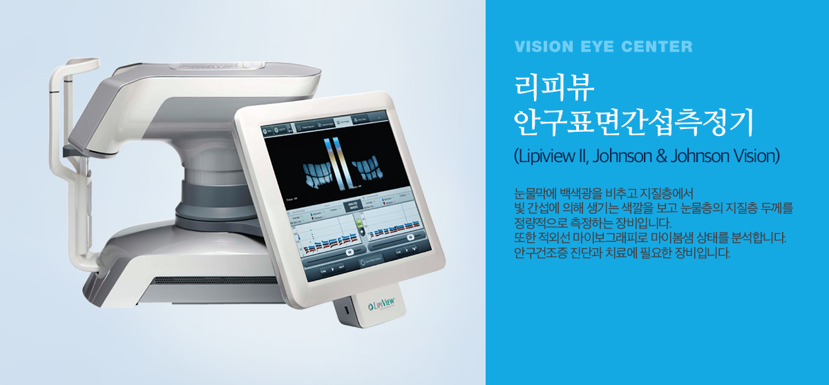 리피뷰 안구표면간섭측정기