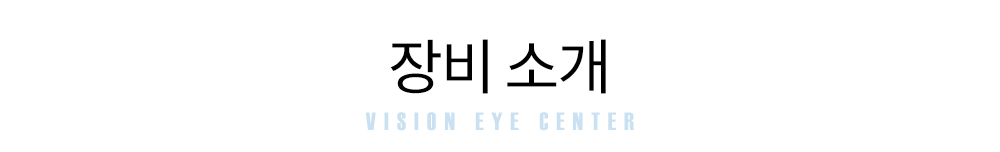 장비소개
